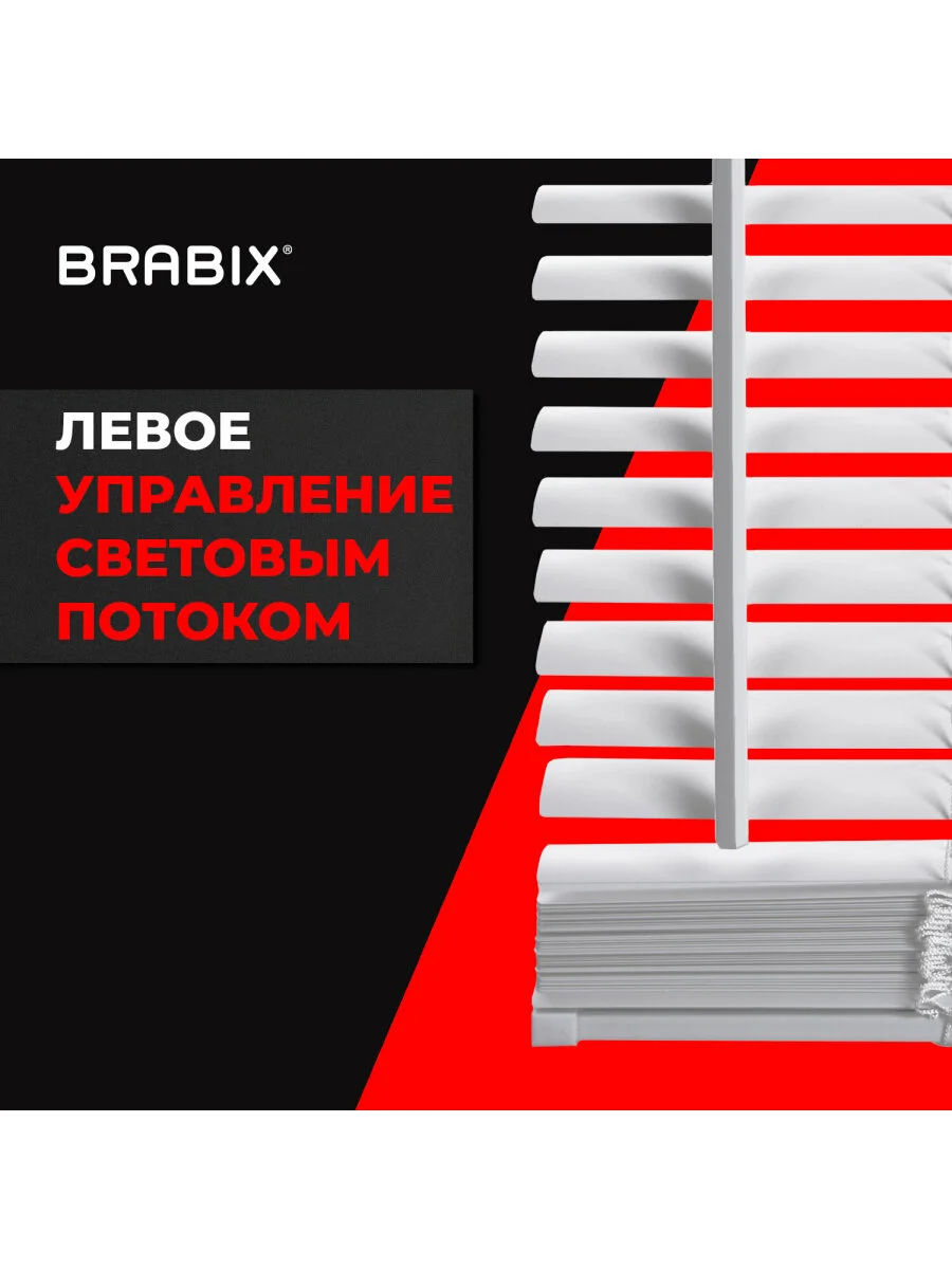 Жалюзи горизонтальные BRABIX, пластик, цвет белый, 80 х 155 см