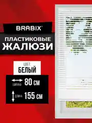 Жалюзи горизонтальные BRABIX, пластик, цвет белый, 80 х 155 см