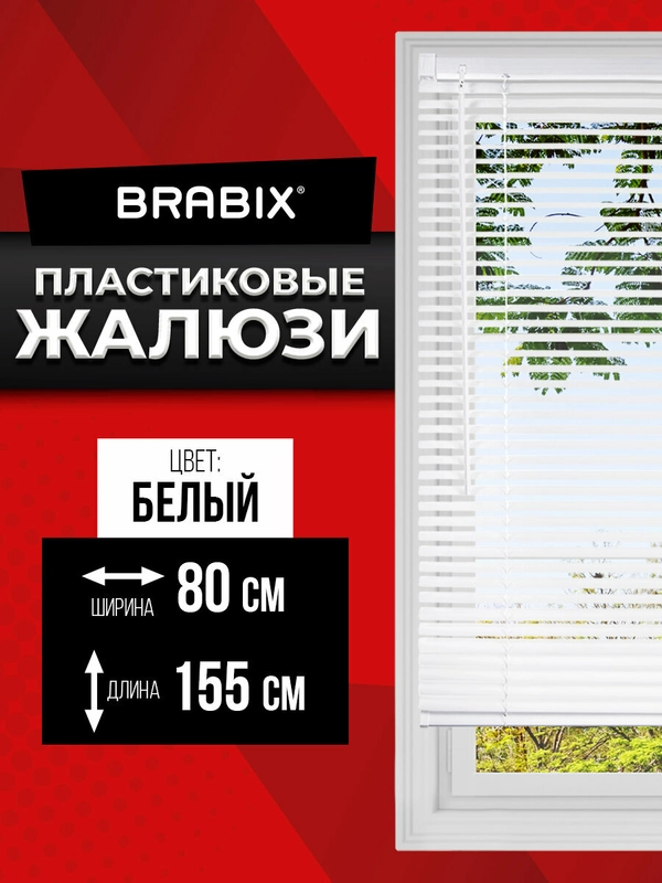 Жалюзи горизонтальные BRABIX, пластик, цвет белый, 80 х 155 см