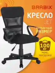 Кресло подростковое компактное BRABIX Jet MG-315, черное, 531839