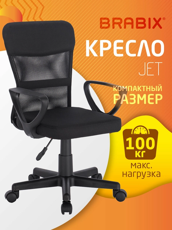 Кресло подростковое компактное BRABIX Jet MG-315, черное, 531839