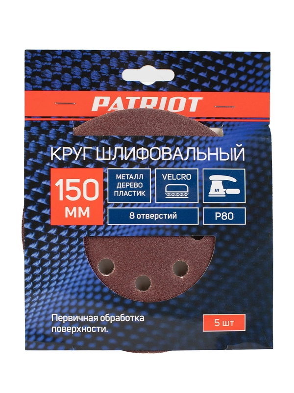 Круг шлифовальный перфорированный на липучке Patriot, Р80, d 150 мм, 8 отверстий, 5 шт