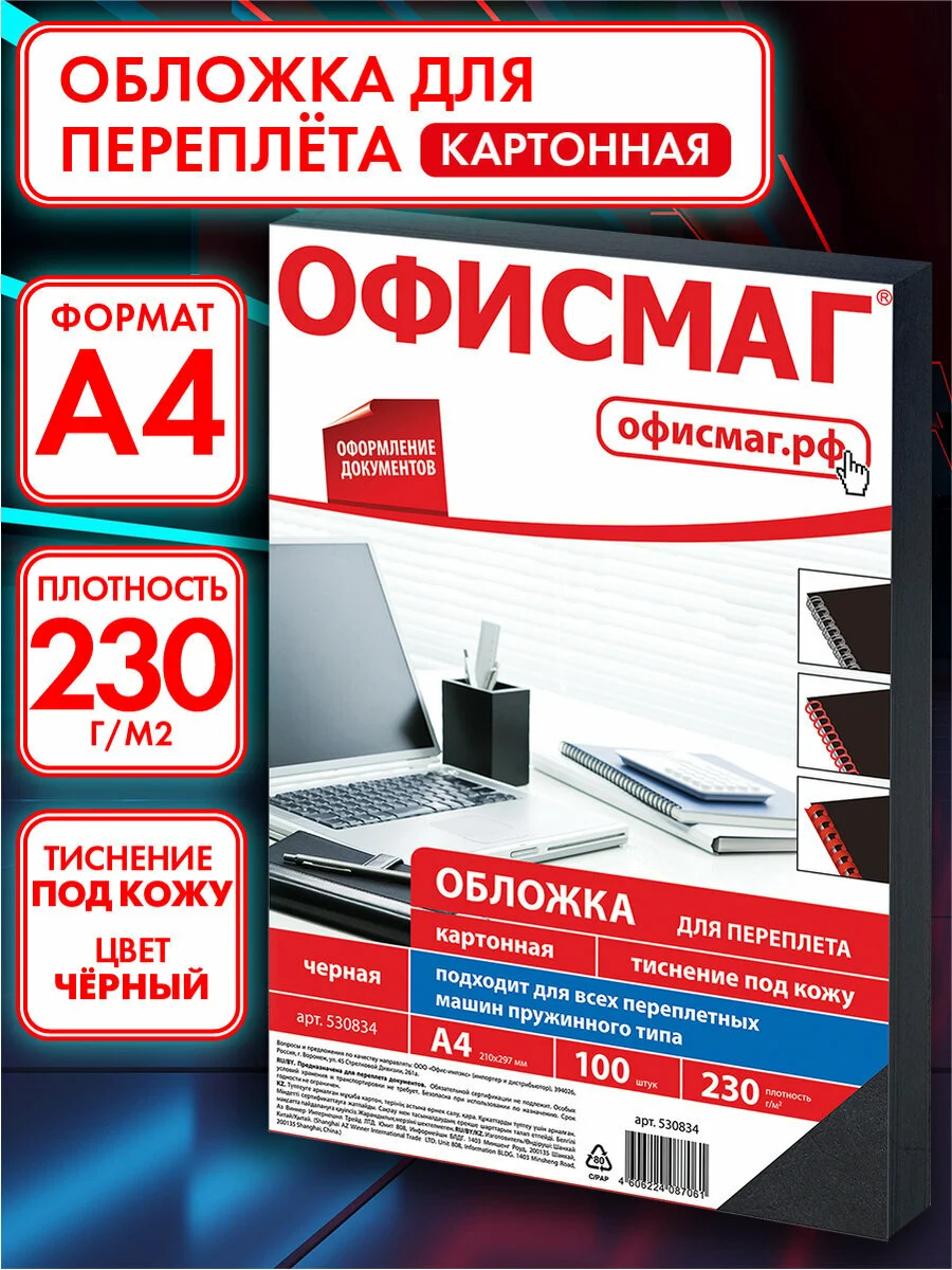 Обложки картонные, для переплета и брошюрования, А4, 100 штук, под кожу, Офисмаг, 530834