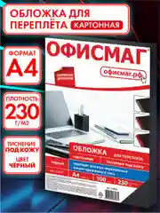 Обложки картонные, для переплета и брошюрования, А4, 100 штук, под кожу, Офисмаг, 530834
