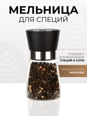 Мельница для специй