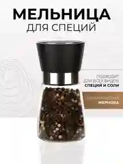 Мельница для специй