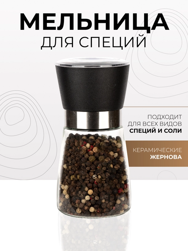 Мельница для специй