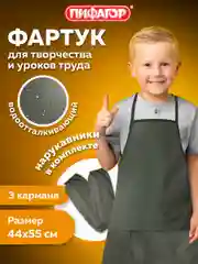 Фартук школьный детский, для труда, рисования, с нарукавниками, Пифагор, 3 кармана, 271095