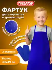 Фартук с нарукавниками для уроков труда ПИФАГОР, малый, 39х49 см, синий, 270920