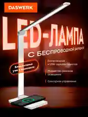 Лампа настольная Daswerk, 238327, светильник led на стол с беспроводной зарядкой, таймером
