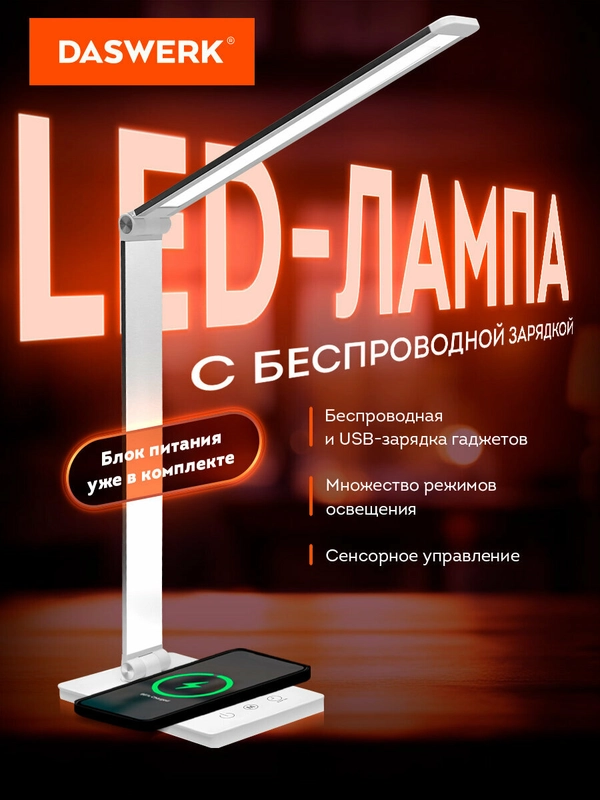 Лампа настольная Daswerk, 238327, светильник led на стол с беспроводной зарядкой, таймером