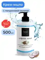 Увлажняющее крем-мыло Jundo Delicious coconut с гиалуроновой кислотой, 500 мл