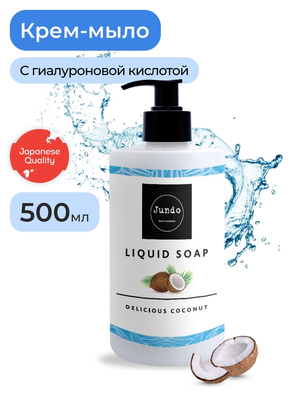 Увлажняющее крем-мыло Jundo Delicious coconut с гиалуроновой кислотой, 500 мл