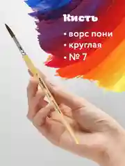 Кисточка (кисть) для рисования, ПОНИ, круглая, № 7, деревянная ручка, колпачок, 200836