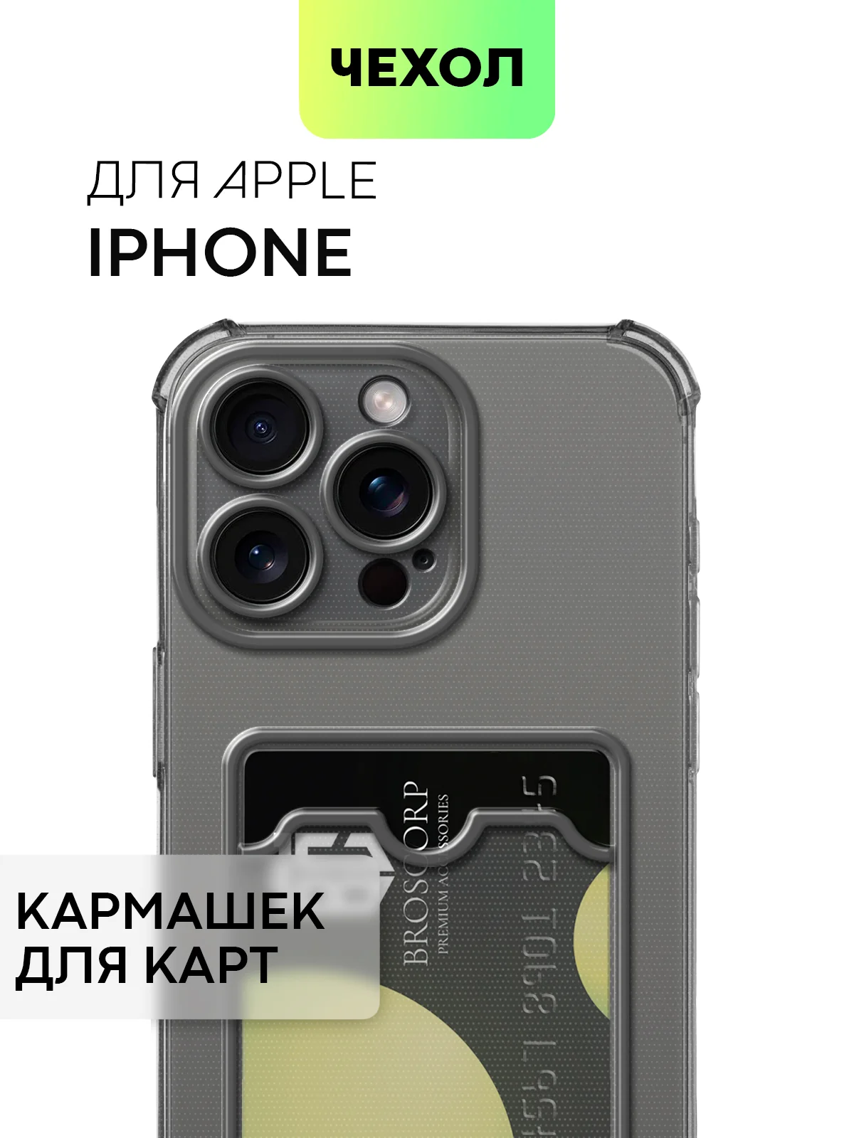 Серый чехол для iPhone 15, 14, Pro, Max, Plus, силиконовый, BROSCORP, противоударный, углы, карман