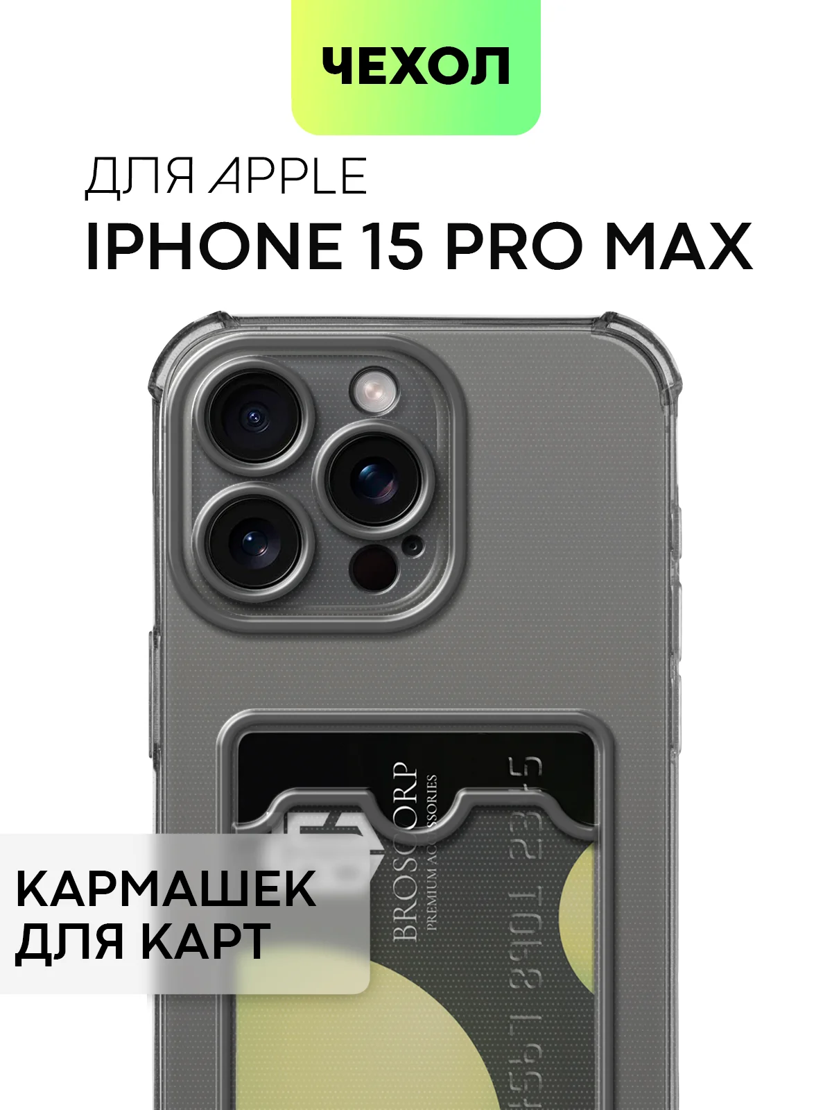 Серый чехол для iPhone 15, 14, Pro, Max, Plus, силиконовый, BROSCORP, противоударный, углы, карман
