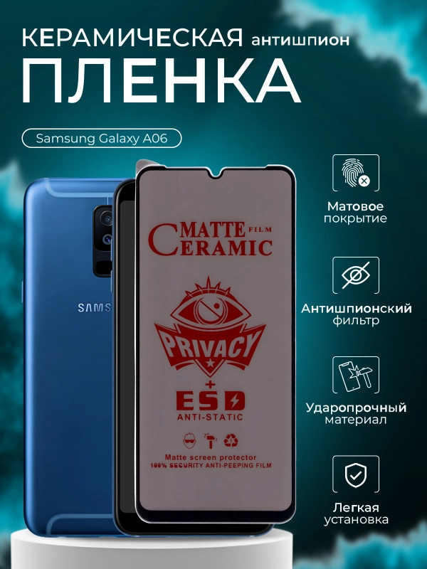 Защитная пленка антишпион для Galaxy Samsung A06 ( Самсунг А 06 )