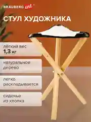 Стул художника складной из бука, 33х29х51см, лакированный, хлопок, BRAUBERG ART CLASSIC