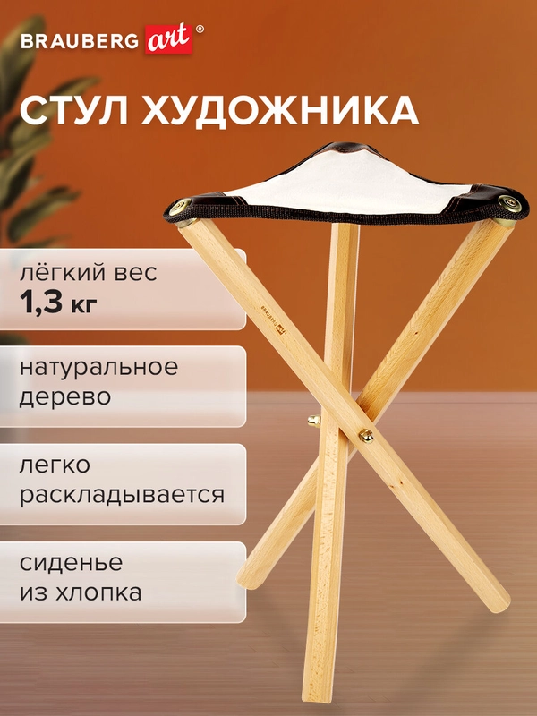 Стул художника складной из бука, 33х29х51см, лакированный, хлопок, BRAUBERG ART CLASSIC