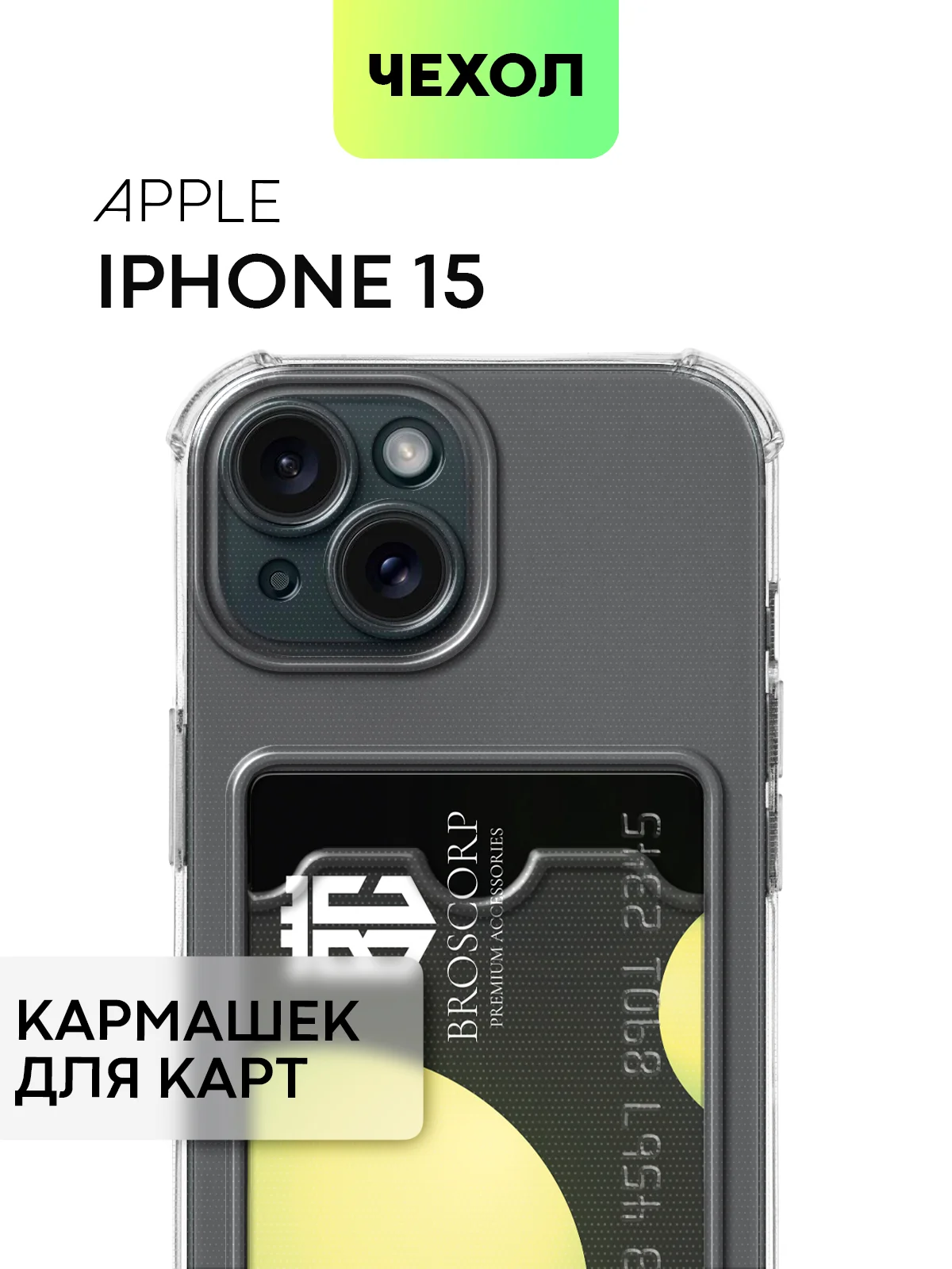 Белый чехол для iPhone 15, 14, Pro, Max, Plus, силиконовый, BROSCORP, противоударный, углы, карман