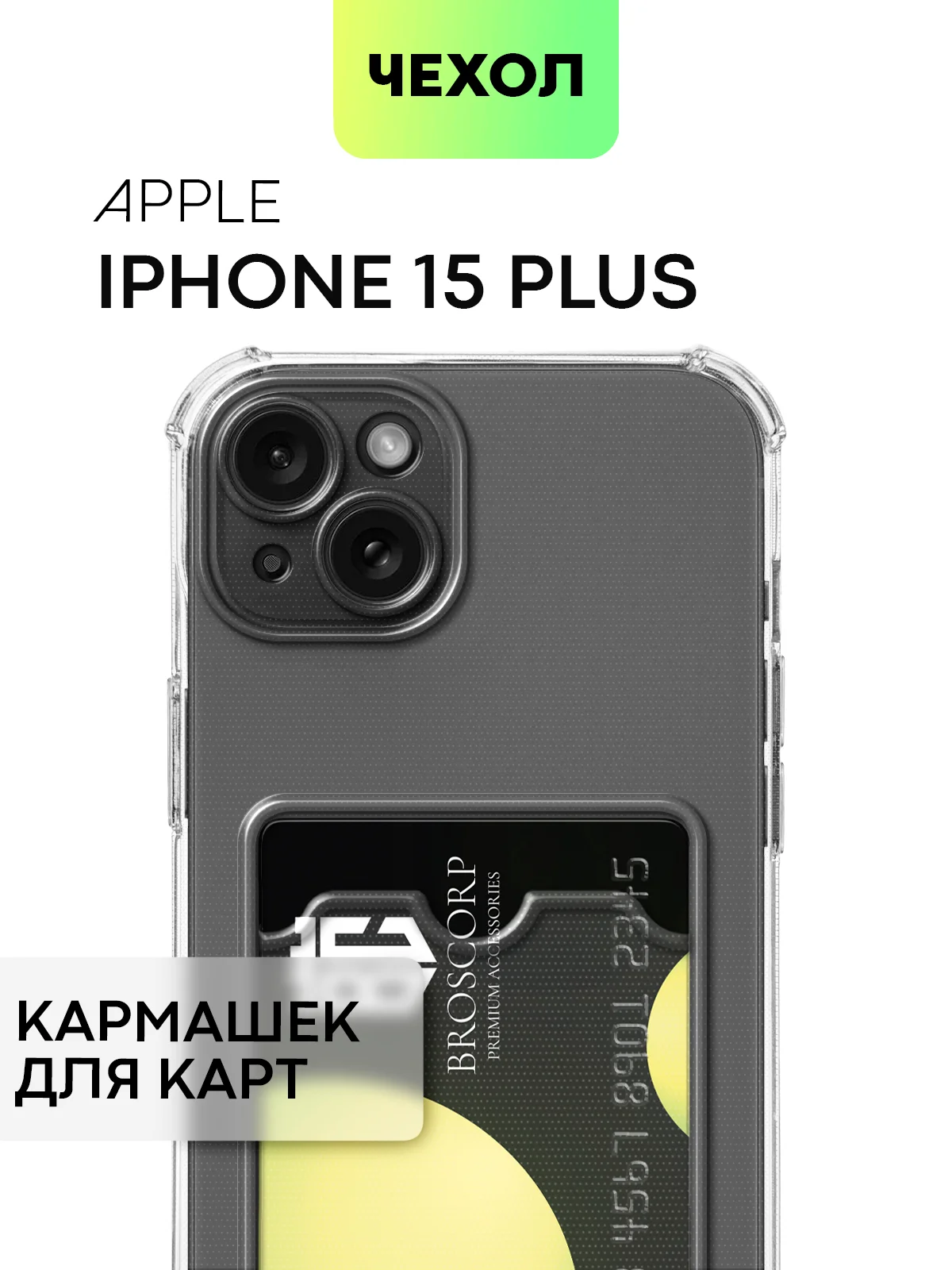 Белый чехол для iPhone 15, 14, Pro, Max, Plus, силиконовый, BROSCORP, противоударный, углы, карман