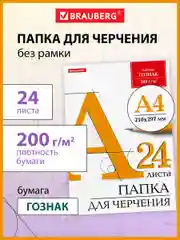 Папка с бумагой для черчения, творчества и рисования А4, 24 листа 200 г/м2 Brauberg 129255