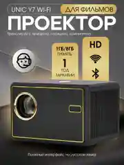 Портативный проектор для фильмов UNIC Y7 Wi-Fi HD, черный