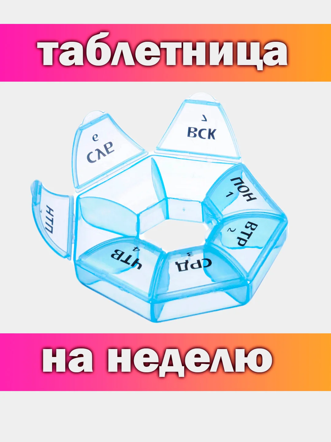 Таблетница - органайзер для таблеток на неделю