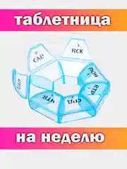 Таблетница - органайзер для таблеток на неделю