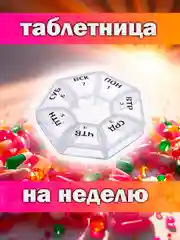 Таблетница - органайзер для таблеток на неделю