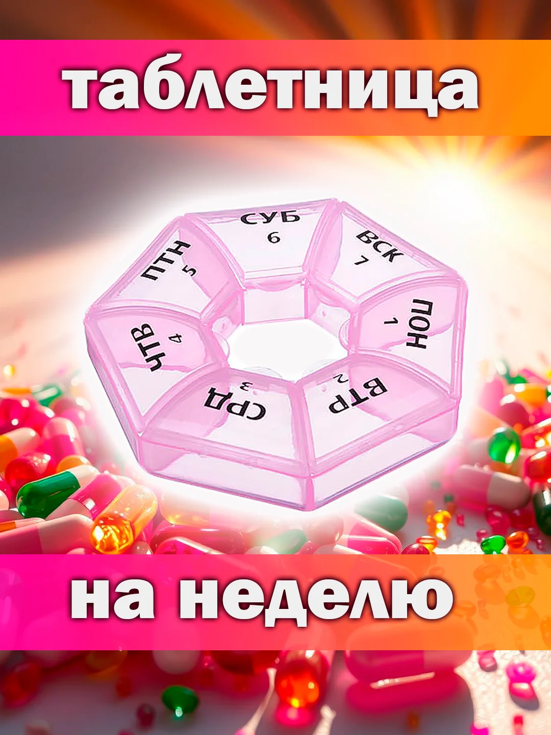 Розовый таблетница - органайзер для таблеток на неделю
