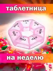 Розовый таблетница - органайзер для таблеток на неделю
