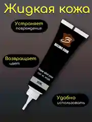 Тёмно-серый жидкая кожа гель для ремонта царапин, потертостей обуви,сумок, дивана, сиденья автомобиля