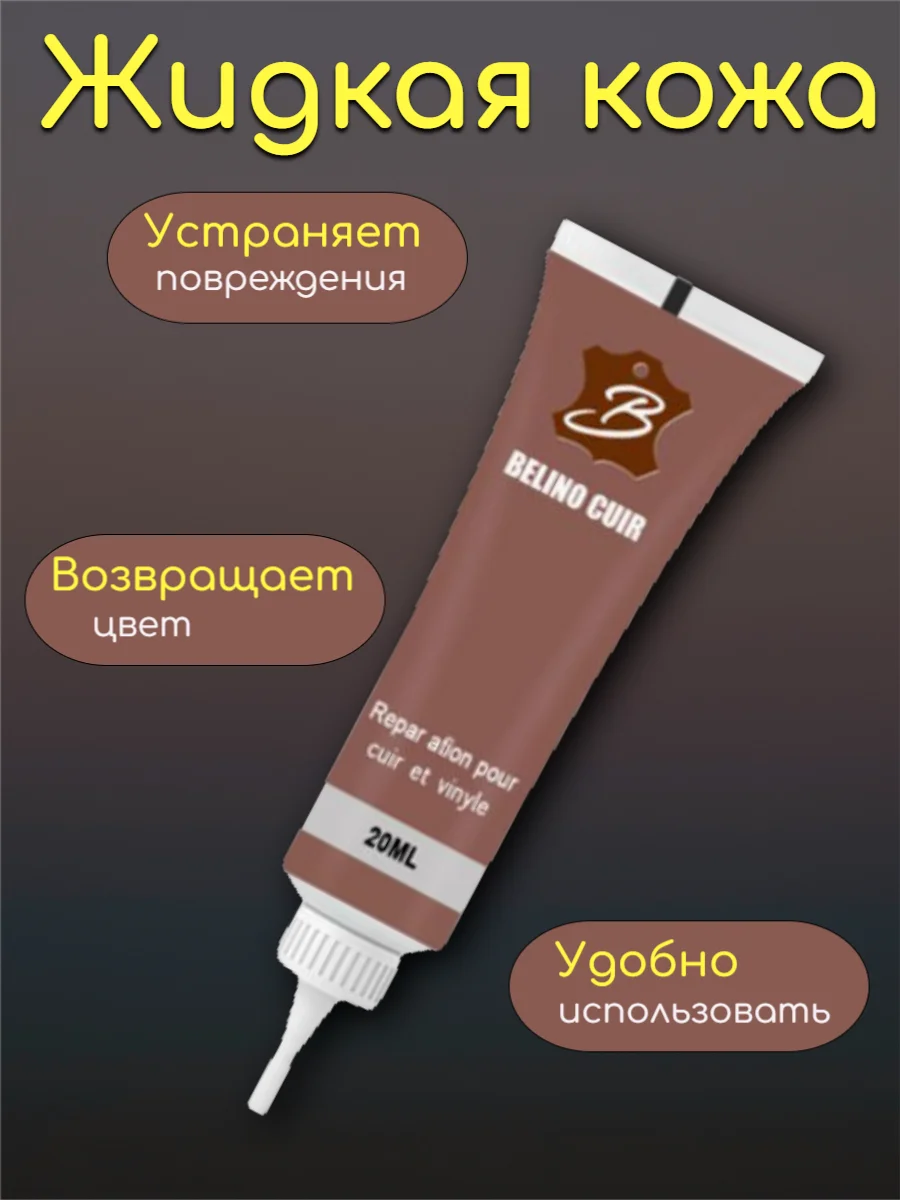 Бордовый жидкая кожа гель для ремонта царапин, потертостей обуви,сумок, дивана, сиденья автомобиля