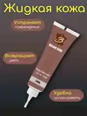 Бордовый жидкая кожа гель для ремонта царапин, потертостей обуви,сумок, дивана, сиденья автомобиля