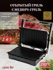 Гриль электрический 1200 Вт, DELTA DL-048