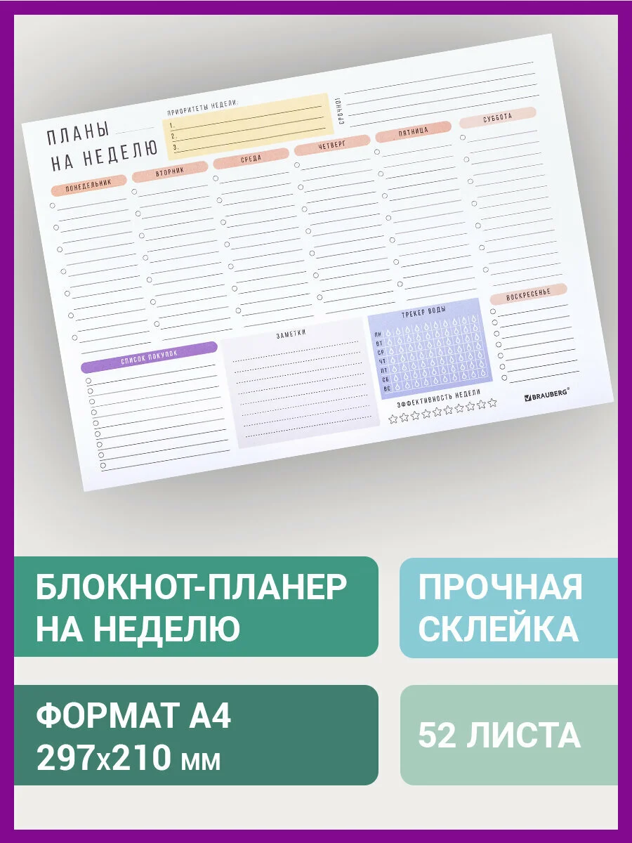 Блокнот-планер Brauberg "На неделю", А4, недатированный, отрывной, 210 х 297, 52 листа