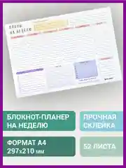Блокнот-планер Brauberg "На неделю", А4, недатированный, отрывной, 210 х 297, 52 листа