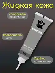 Тёмно-серый жидкая кожа гель для ремонта царапин, потертостей обуви,сумок, дивана, сиденья автомобиля