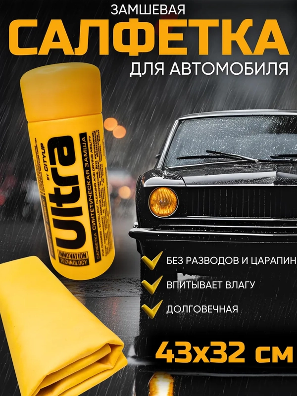 Тряпка-салфетка автомобильная City UP, искусственная замша, малая, в тубе 43 х 32 см