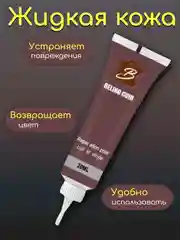 Тёмно-коричневый жидкая кожа гель для ремонта царапин, потертостей обуви,сумок, дивана, сиденья автомобиля