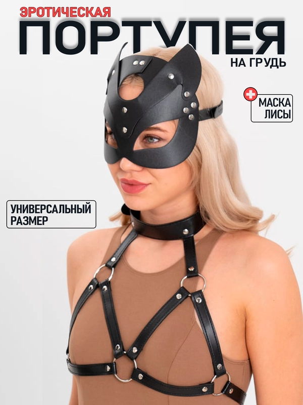 Портупея на грудь, портупея-БДСМ, маска лисы, женский эротический набор для ролевых игр