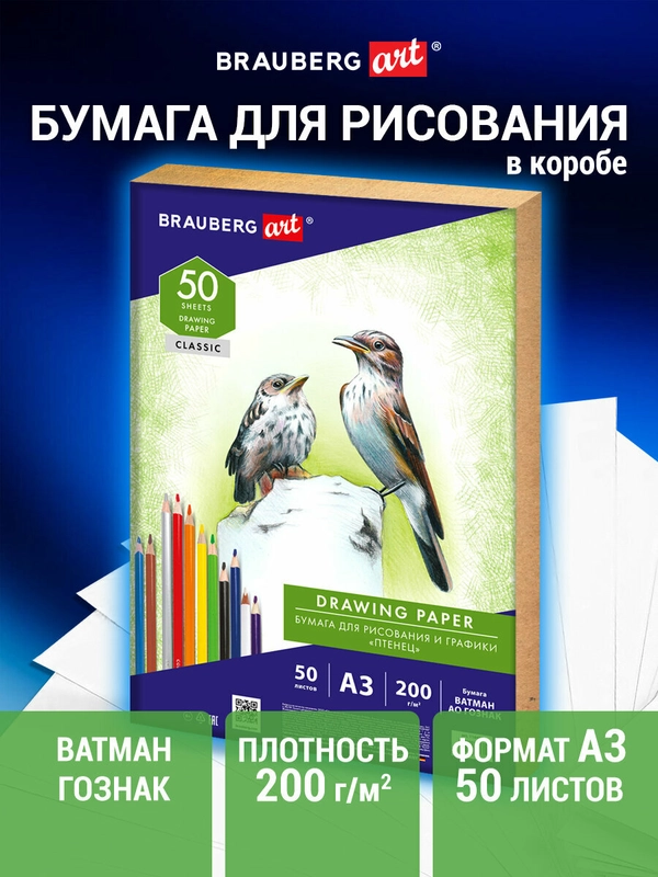 Бумага для рисования и графики А3, 50л., 200 г/м2, ВАТМАН ГОЗНАК, BRAUBERG ART CLASSIC