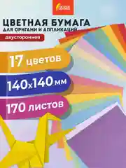 Цветная бумага Остров Сокровищ, для оригами двусторонняя, 170 листов, 17 цветов, 14x14 см