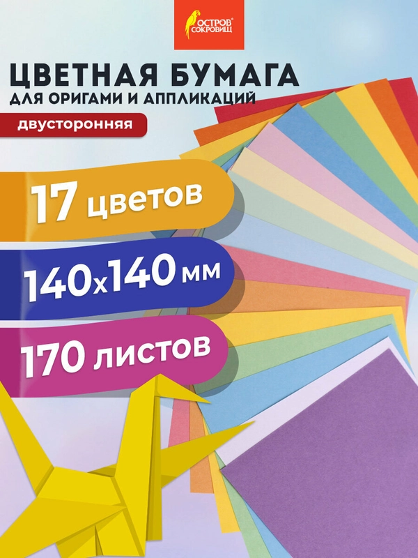 Цветная бумага Остров Сокровищ, для оригами двусторонняя, 170 листов, 17 цветов, 14x14 см