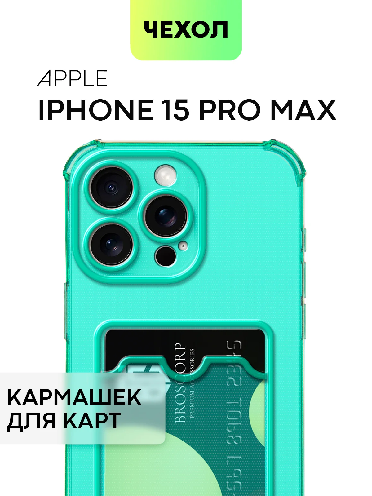 Зеленый чехол для iPhone 15, 14, Pro, Max, Plus, силиконовый, BROSCORP, противоударный, углы, карман