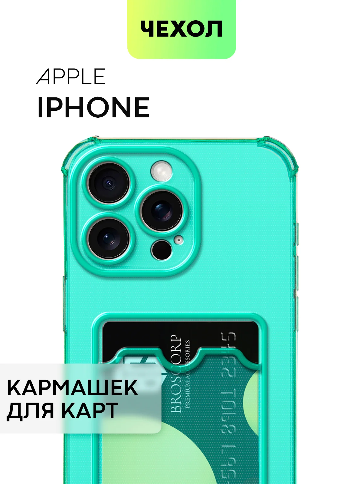 Зеленый чехол для iPhone 15, 14, Pro, Max, Plus, силиконовый, BROSCORP, противоударный, углы, карман