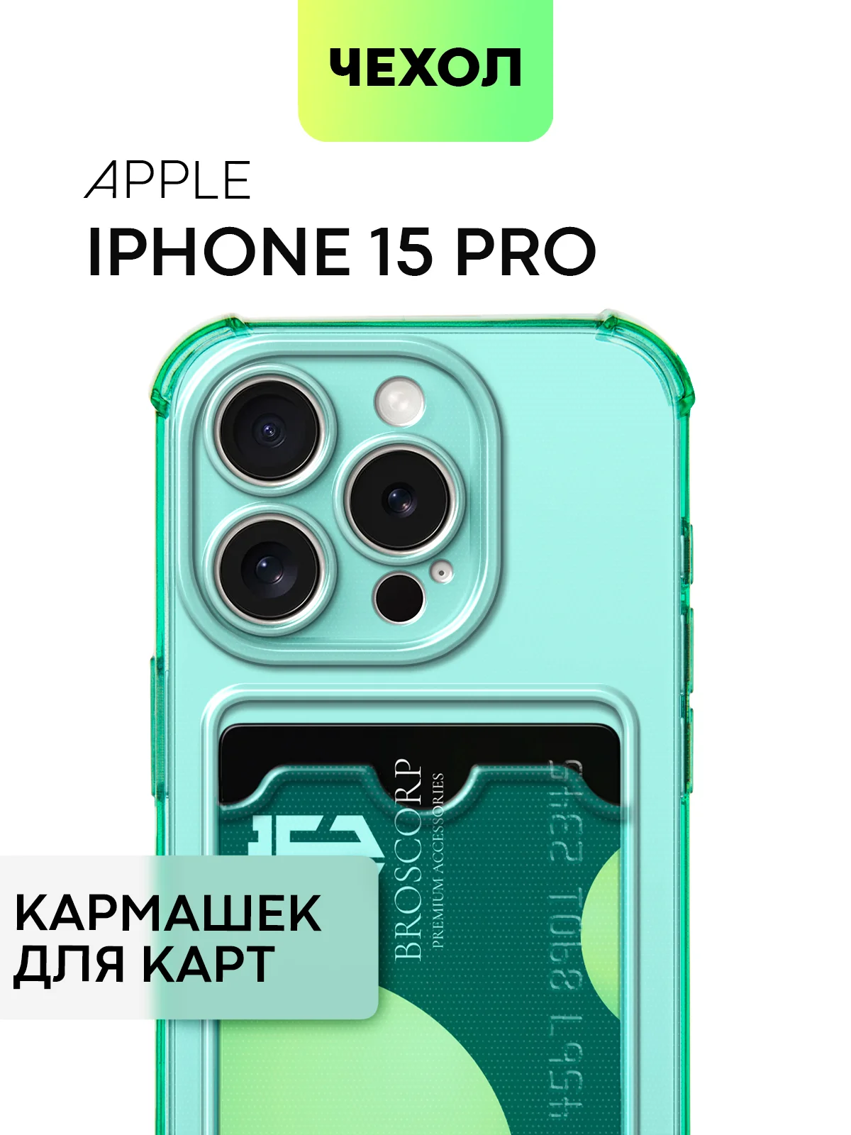 Зеленый чехол для iPhone 15, 14, Pro, Max, Plus, силиконовый, BROSCORP, противоударный, углы, карман