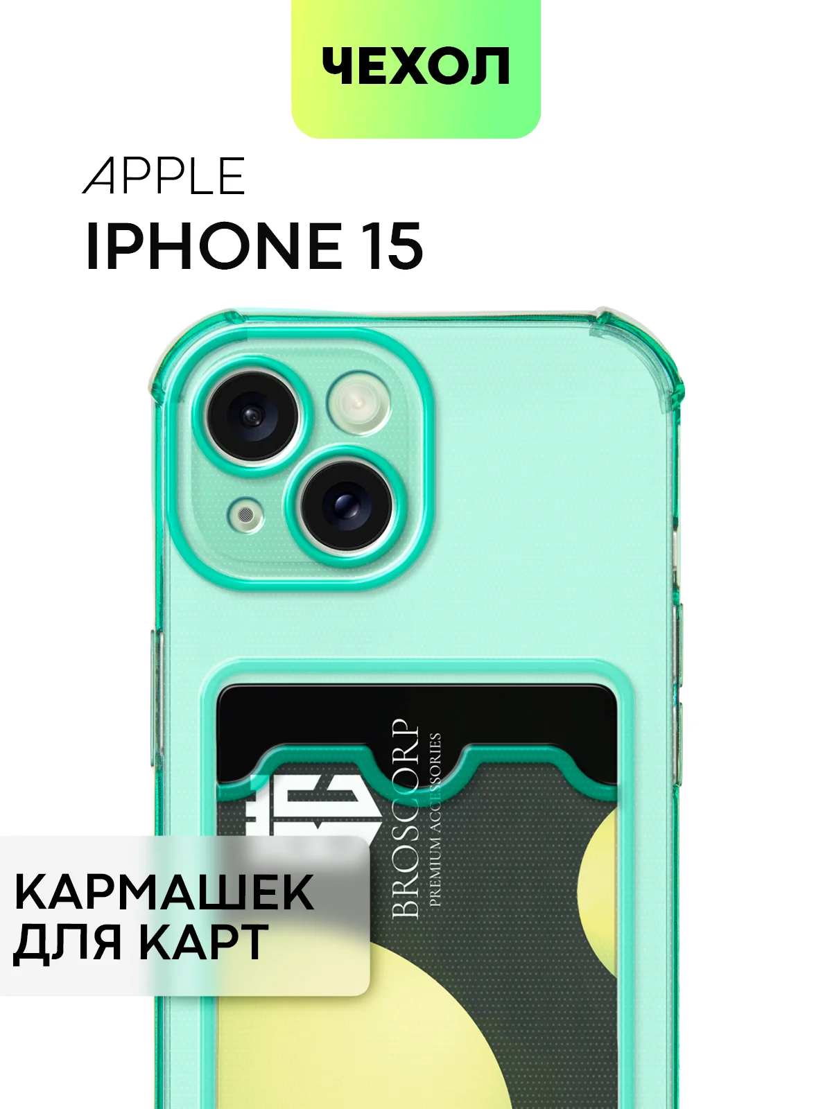 Зеленый чехол для iPhone 15, 14, Pro, Max, Plus, силиконовый, BROSCORP, противоударный, углы, карман