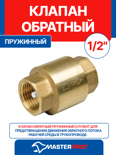 Клапан обратный 1/2"